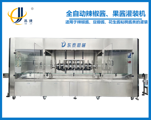 全自動(dòng)辣椒醬、果醬灌裝機(jī)