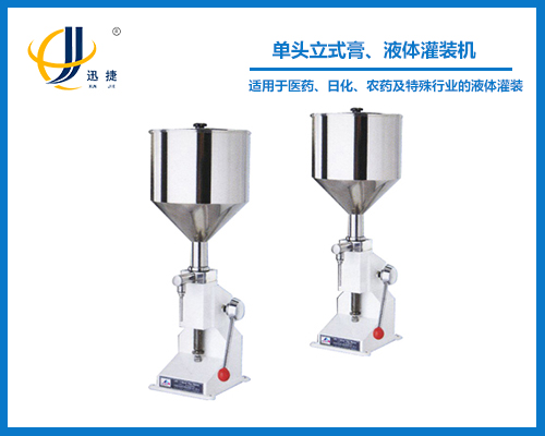 單頭立式膏、液體灌裝機(jī)
